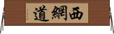 西網道 Horizontal Wall Scroll