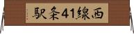 西線１４条駅 Horizontal Wall Scroll