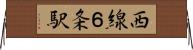 西線６条駅 Horizontal Wall Scroll