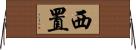 西置 Horizontal Wall Scroll
