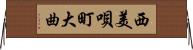 西美唄町大曲 Horizontal Wall Scroll