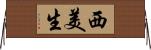 西美生 Horizontal Wall Scroll