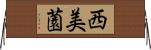 西美薗 Horizontal Wall Scroll