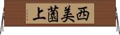 西美薗上 Horizontal Wall Scroll
