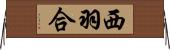 西羽合 Horizontal Wall Scroll