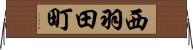 西羽田町 Horizontal Wall Scroll