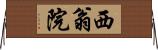西翁院 Horizontal Wall Scroll