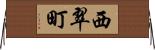 西翠町 Horizontal Wall Scroll