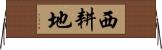 西耕地 Horizontal Wall Scroll