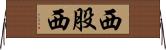 西股西 Horizontal Wall Scroll