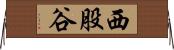 西股谷 Horizontal Wall Scroll