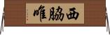 西脇唯 Horizontal Wall Scroll