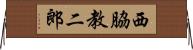 西脇教二郎 Horizontal Wall Scroll