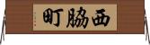 西脇町 Horizontal Wall Scroll