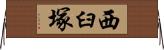 西臼塚 Horizontal Wall Scroll