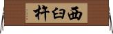西臼杵 Horizontal Wall Scroll
