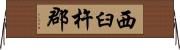 西臼杵郡 Horizontal Wall Scroll