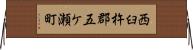 西臼杵郡五ケ瀬町 Horizontal Wall Scroll