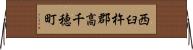 西臼杵郡高千穂町 Horizontal Wall Scroll