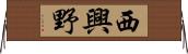 西興野 Horizontal Wall Scroll