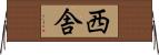 西舎 Horizontal Wall Scroll