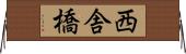 西舎橋 Horizontal Wall Scroll