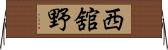 西舘野 Horizontal Wall Scroll