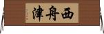 西舟津 Horizontal Wall Scroll
