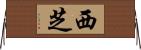 西芝 Horizontal Wall Scroll