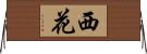 西花 Horizontal Wall Scroll