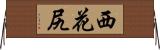 西花尻 Horizontal Wall Scroll
