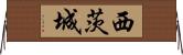 西茨城 Horizontal Wall Scroll