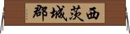 西茨城郡 Horizontal Wall Scroll