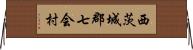 西茨城郡七会村 Horizontal Wall Scroll