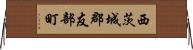 西茨城郡友部町 Horizontal Wall Scroll