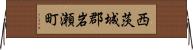 西茨城郡岩瀬町 Horizontal Wall Scroll