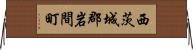 西茨城郡岩間町 Horizontal Wall Scroll