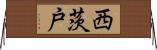 西茨戸 Horizontal Wall Scroll