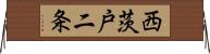 西茨戸二条 Horizontal Wall Scroll