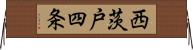 西茨戸四条 Horizontal Wall Scroll