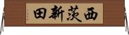 西茨新田 Horizontal Wall Scroll