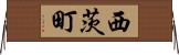 西茨町 Horizontal Wall Scroll