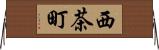 西茶町 Horizontal Wall Scroll