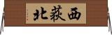 西荻北 Horizontal Wall Scroll