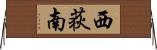 西荻南 Horizontal Wall Scroll