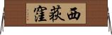 西荻窪 Horizontal Wall Scroll