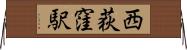 西荻窪駅 Horizontal Wall Scroll