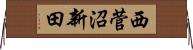 西菅沼新田 Horizontal Wall Scroll