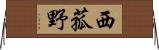 西菰野 Horizontal Wall Scroll