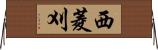 西菱刈 Horizontal Wall Scroll